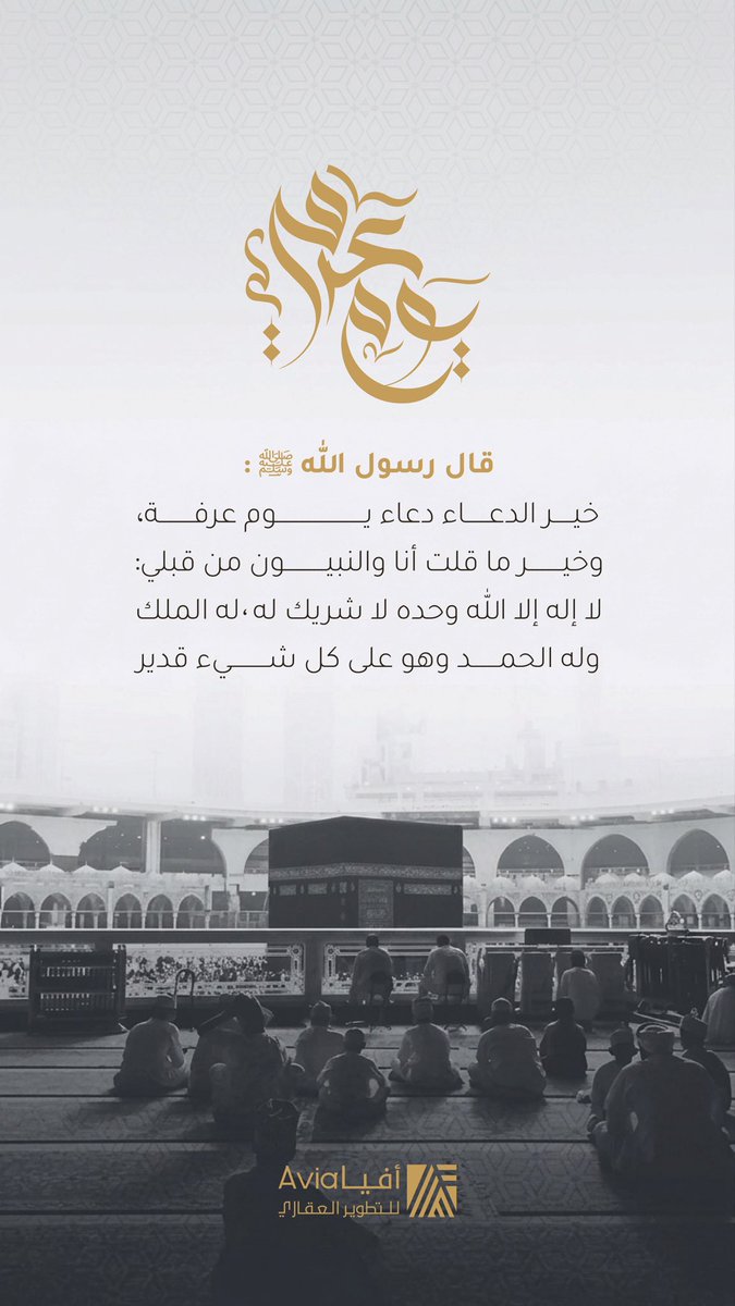 Aviadev_sa's tweet photo. خير الدعاء دعاء يوم عرفة، نسأل الله أن يكتب لنا ولكم القبول، وأن يملأ أيامكم بالخير والبركة ✨
#يوم_عرفة https://t.co/OIYw3lAawQ