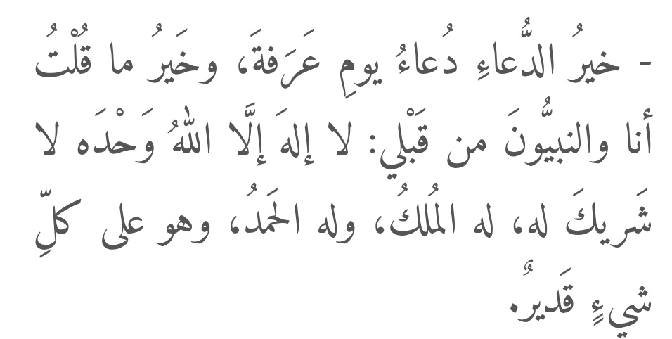 BC_FLLAH's tweet photo. لماذا كان هذا الدعاء هو خير الدعاء في يوم #عرفة ؟
 ج/لأنه ثناء على الله سبحانه بما هو أهله،ثناء عليه بالتوحيد والمُلك والحمد والقُدرة

وليس أحد أحب إليه الثناء والمدح من الله، فإنه تعالى يُحِب أن يُمدَح

قالﷺ:"ليس أحد أحب إليه المدح من الله عز وجل، من أجل ذلك مدح نفسه"
[البخاري] https://t.co/rQzSkXavd8
