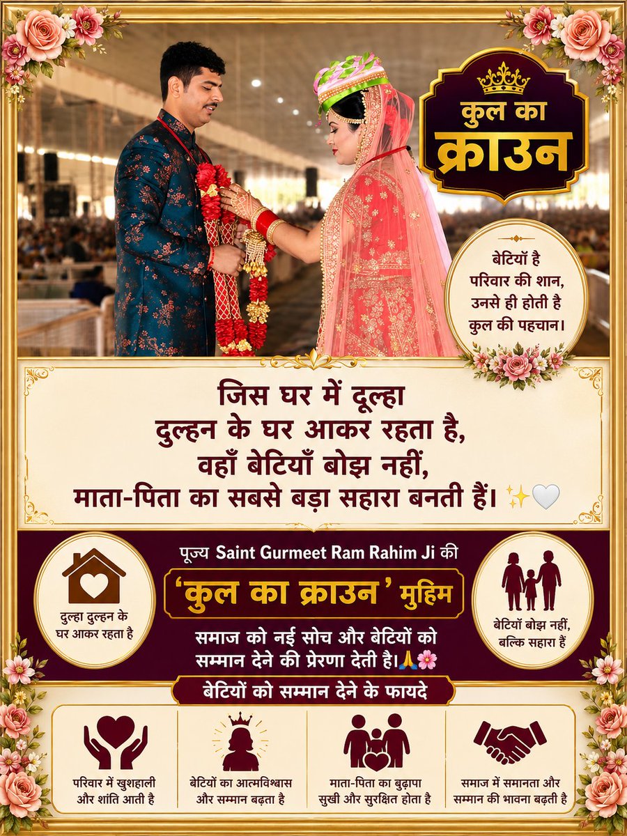 AmanTay71310286's tweet photo. हमारे समाज मे लड़कियो से अपेक्षा की जाती है कि वे अपना घर परिवार छोड़कर पति के घर चली जाए Saint Gurmeet Ram Rahim Ji ने लैगिक समानता को बढ़ावा देने के लिए कुल का ताज पहल शुरू की जिसका उद्देश्य बेटियो को अपने परिवार की वंश परपरा को बढ़ाने के लिए सशक्त बनाना है #बेटियों_से_वंश https://t.co/G2b2jjsrTt