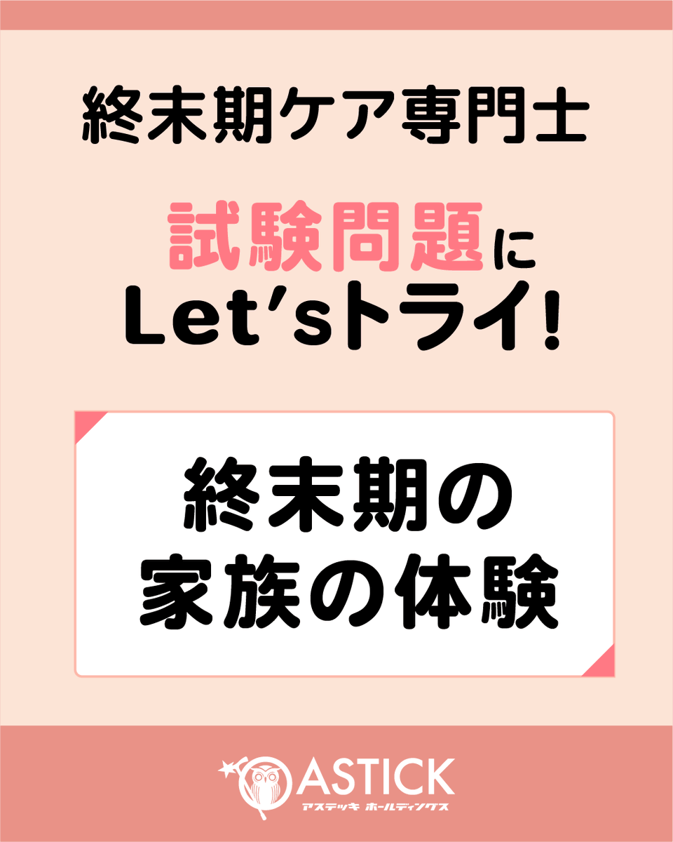 astick0115's tweet photo. みなさまこんにちは！
終末期ケア専門士認定試験を受験される方にむけて、トライ問題を作成しました！今回は「終末期の家族の体験」に関する問題です。ぜひ、挑戦してみてください！

答えは、19時に公開いたします♪

◇終末期ケア専門士とは
終末期ケア専門士は、臨床ケアにおけるスペシャリストです。患者・利用者様の一番近くで「支える人」として、エビデンスに基づいたケアの実践をおこなえることを目指す資格です。

＝＝＝＝
2026年【第7回 終末期ケア専門士　認定試験】
申し込み：2026年9月20日（日）まで
試験日：2026年10月9日（金）～10月31日（土）
＝＝＝＝

◇受験概要はこちら
https://t.co/BPyO1A9FVV

#終末期ケア　#終末期ケア専門士