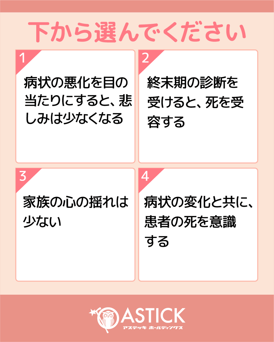 astick0115's tweet photo. みなさまこんにちは！
終末期ケア専門士認定試験を受験される方にむけて、トライ問題を作成しました！今回は「終末期の家族の体験」に関する問題です。ぜひ、挑戦してみてください！

答えは、19時に公開いたします♪

◇終末期ケア専門士とは
終末期ケア専門士は、臨床ケアにおけるスペシャリストです。患者・利用者様の一番近くで「支える人」として、エビデンスに基づいたケアの実践をおこなえることを目指す資格です。

＝＝＝＝
2026年【第7回 終末期ケア専門士　認定試験】
申し込み：2026年9月20日（日）まで
試験日：2026年10月9日（金）～10月31日（土）
＝＝＝＝

◇受験概要はこちら
https://t.co/BPyO1A9FVV

#終末期ケア　#終末期ケア専門士