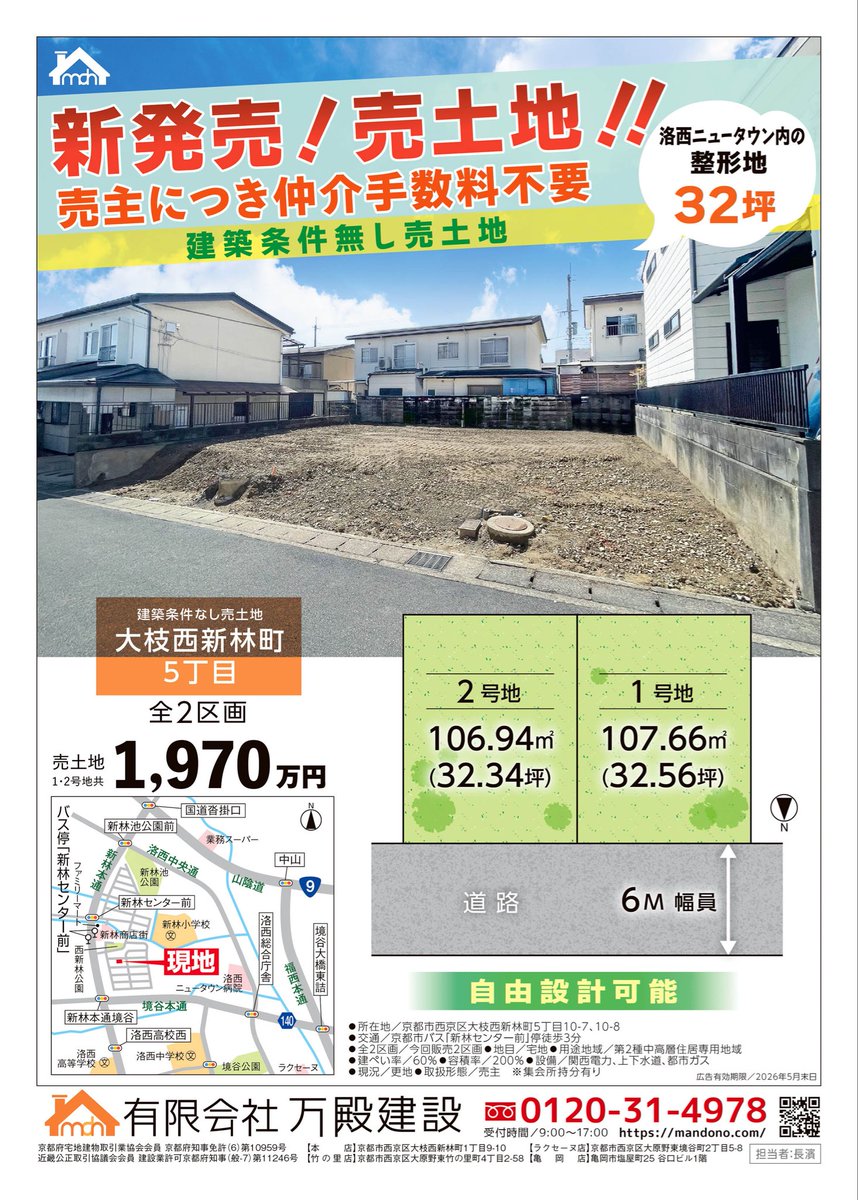 mandonoco's tweet photo. 🏡建築条件無し売土地

京都市西京区大枝西新林町5丁目
建築条件なし売土地（全2区画）

✔ 約32坪の整形地
✔ 前面道路6m
✔ 自由設計可能
✔バス停「新林センター前」徒歩約3分
✔ 仲介手数料不要（売主）

価格：1,970万円（1・2号地共）

#京都市 #西京区 #万殿建設 https://t.co/76rUrceCiB