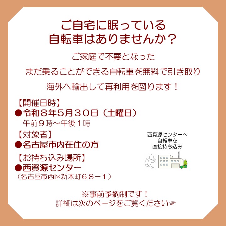 plasticfree_758's tweet photo. 【ご家庭で不要となった自転車を持ち込めます！】
西資源センターで、まだ乗車可能な自転車を無料で引き取り、海外に向けてリユースします。
粗大ごみとして捨てる前に、リユースを検討してみませんか？

詳しくはこちら👇
https://t.co/dAUIRC0xIs
#3R　#サステナブル　#SDGs　#なごやの環境 https://t.co/pyRnfnhcVI