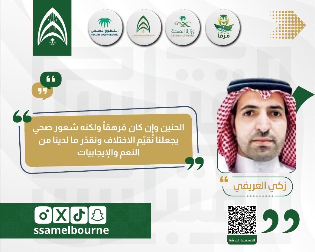 ssamelbourne's tweet photo. "الحنين وإن كان مُرهقاً ولكنه شعور صحي يجعلنا نُقيّم الاختلاف ونقدّر ما لدينا من النعم."
- زكي العريفي

من استشارات #مرفأ، بالشراكة مع التطوع الصحي ووزارة الصحة.

#النادي_السعودي_في_ملبورن_2026 https://t.co/shDCx2jckb