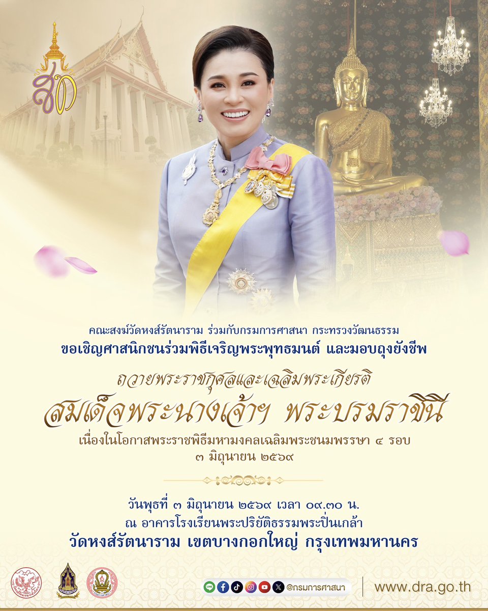 drathai's tweet photo. #เฉลิมพระเกียรติ #๓มิถุนายน #พิธีทางศาสนา๕ศาสนา
#เจริญพระพุทธมนต์ #วัดหงส์รัตนาราม #กรมการศาสนา #กระทรวงวัฒนธรรม https://t.co/egI1NFRjDA