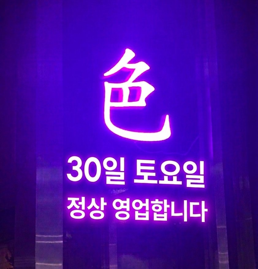 Colour_Bar_'s tweet photo. ✨️ 30일 토요일 ✨️
➖️ 색(色) 정상 영업합니다 ➖️
(RT 및 인용시 입장료 5천원 할인)

좁고, 북적이는거 답답하다 ➡️ 색으로
소주, 맥주 말고 내가 먹고싶은거 ➡️ 색으로
꾸꾸꾸꾸 MAX 꾸! 부담이다 ➡️ 색으로
코스튬, 파티룩말고 입던대로 ➡️ 색으로
참여형 이벤트 귀찮아~~ ➡️ 색으로
본디지하고 싶다 ➡️ 색으로

여기저기 파티하는 그 날❗️
넓고 넓은 '색(色)'이 당신을 기다립니다🫠