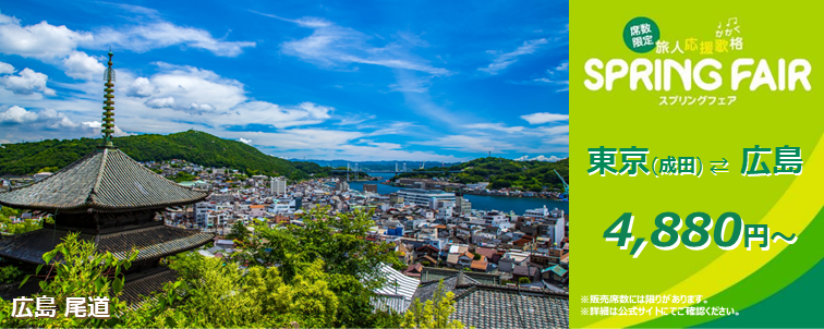 springjapan0801's tweet photo. ／
広島へ、片道4,880円～✈
＼
最近よく見る
“シンプルでおトクな運賃”👀
#スプリング・ジャパン は価格もシンプルです✨

浮いたお金で、広島グルメをもう一品🍴😋

価格はシンプルに。
旅は、もっと自由に✈

🍁https://t.co/Qw0p5QNXFc🍁