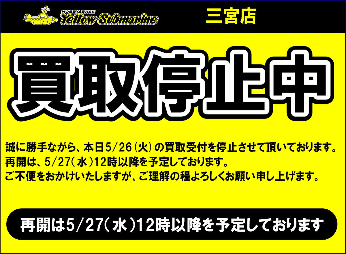 お知らせ】 本日5/26（火）は買取業務を終日停止いたします。 明日5/27