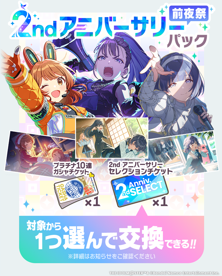 📢もうすぐ終了！ ☆┈┈┈┈┈┈┈☆ 2ndアニバーサリー 前夜祭パック