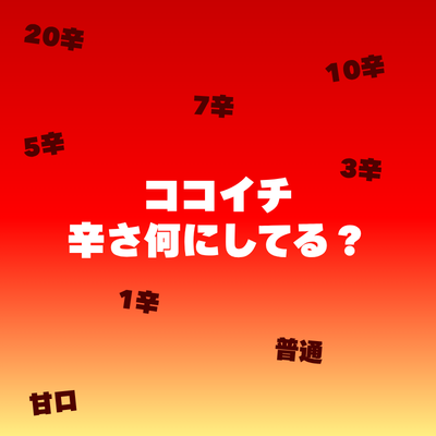 カレーハウスCoCo壱番屋公式(ココイチ) tweet media