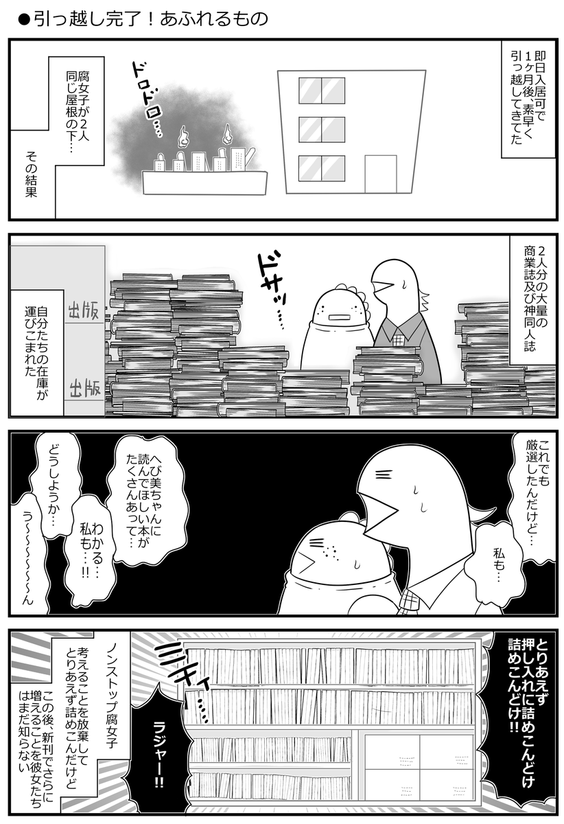 時は2000年代…
いよいよルームシェアを開始した腐女子たち!
電子書籍なんてなかった時代…お互いの愛読書が半端ない! 