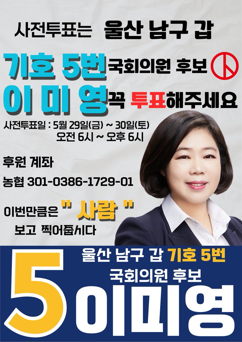 saeminjoo_ulsan's tweet photo. 📢 울산 남구 갑은 "기호 5번 이미영"으로 통합니다!

정당 보고 찍었다가 실망하셨나요?
이번만큼은 진짜 일할 "사람" 보고 찍어줍시다‼️
울산 남구 갑을 바꿀 당찬 일꾼, 기호 5번 이미영 국회의원 후보입니다.

본 투표날 바쁘신 분들은 이번 주 금/토 출근길이나 주말을 이용해 꼭 사전투표해 주세요! 🗳️

🩵 사전투표: 5.29(금) ~ 5.30(토) 
                        오전 6시 ~ 오후 6시
🩵 후원계좌: 농협 301-0386-1729-01

울산 남구의 든든한 변화를 위해 
기호 5번 이미영, 꼭 기억해 주십시오!!

감사합니다.

#이미영 #기호5번이미영 #기호5번 #일잘하는 #의리를지킨 #준비된 #똑순이 #새미래민주당 #울산남구갑 #국회의원보궐선거 #민생공약 #출산가정지원 #소상공인보호 #일자리개선 #울산의미래