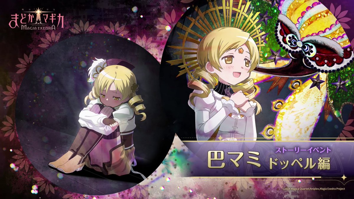 【まどドラ】魔法少女まどか☆マギカ Magia Exedra 公式 tweet media