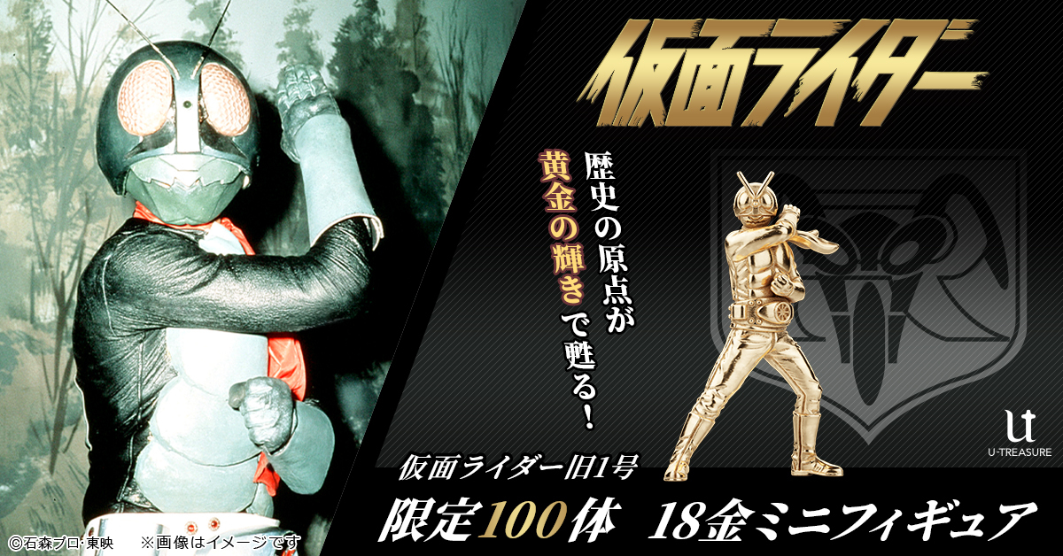 📢18金＆シルバー製のミニフィギュアが登場！📢 仮面ライダー旧1号・旧