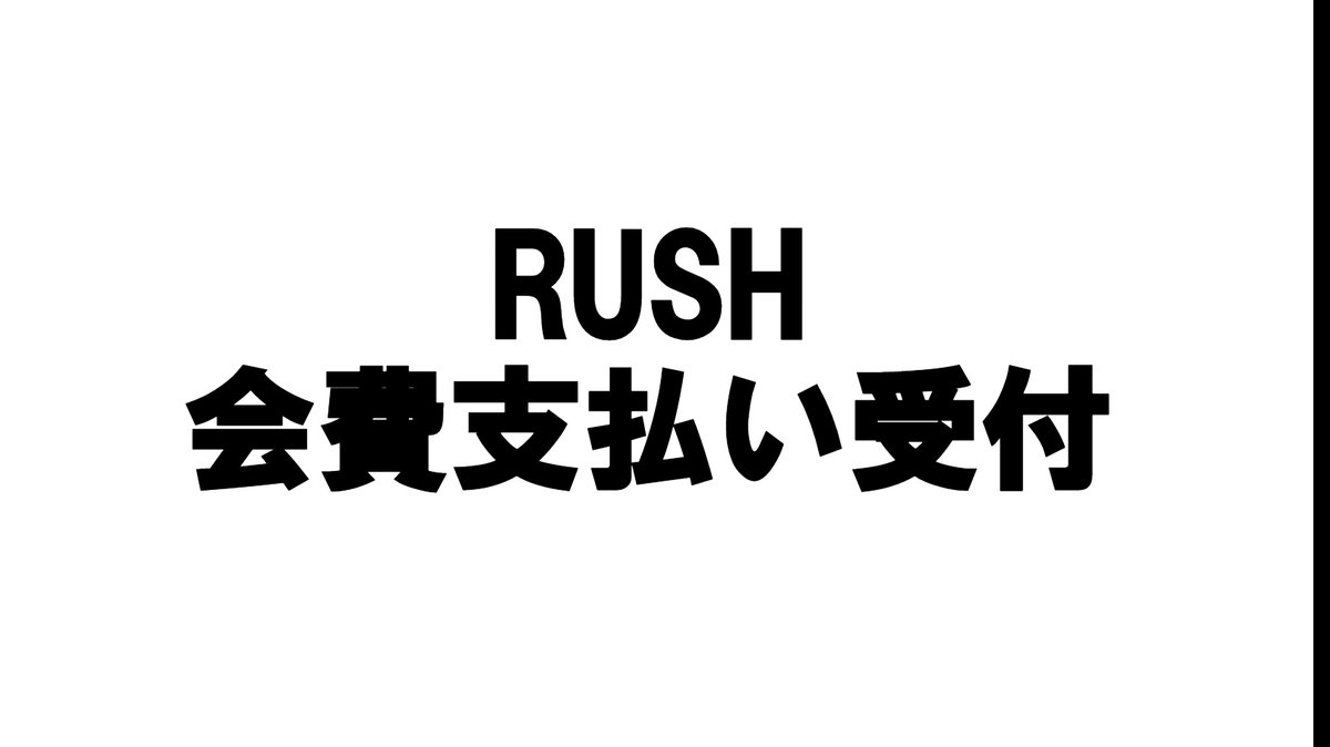 RISrush_2018's tweet photo. 本日の会費受付を開始しております！
3号館1階にて下記の看板がありますのでそちらにお越しください！ https://t.co/dL6BAKXg7Q