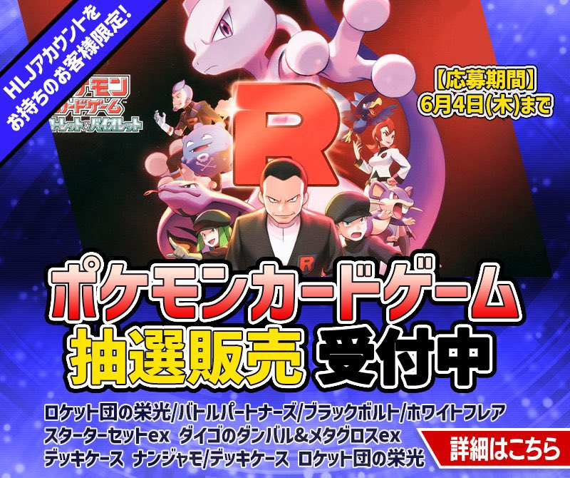 ポケカ抽選販売】 ホビーリンクジャパンにて「ロケット団の栄光