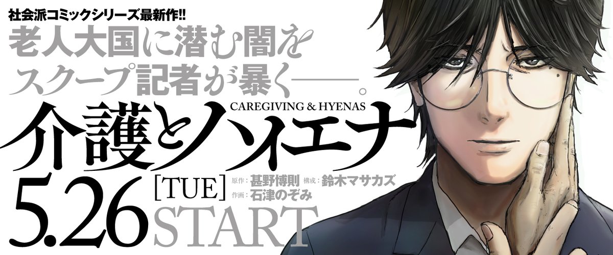 【新連載】本日START‼️‼️‼️‼️
『介護とハイエナ』
原作:甚野博則(@HIRONORIJIN)
構成:鈴木マサカズ(@suzukimasakazu )
作画:石津のぞみ(@nozomi_ishizu ) 