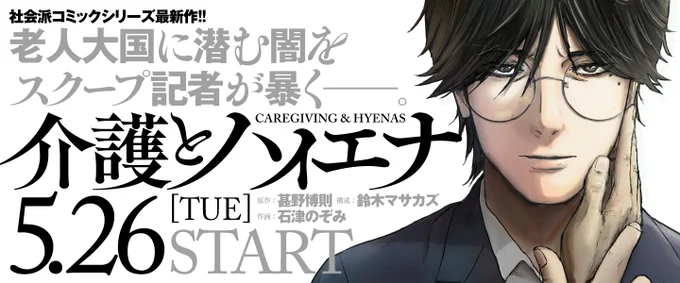 【新連載】本日START‼️‼️‼️‼️
『介護とハイエナ』
原作:甚野博則(@HIRONORIJIN)
構成:鈴木マサカズ(@suzukimasakazu )
作画:石津のぞみ(@nozomi_ishizu ) 