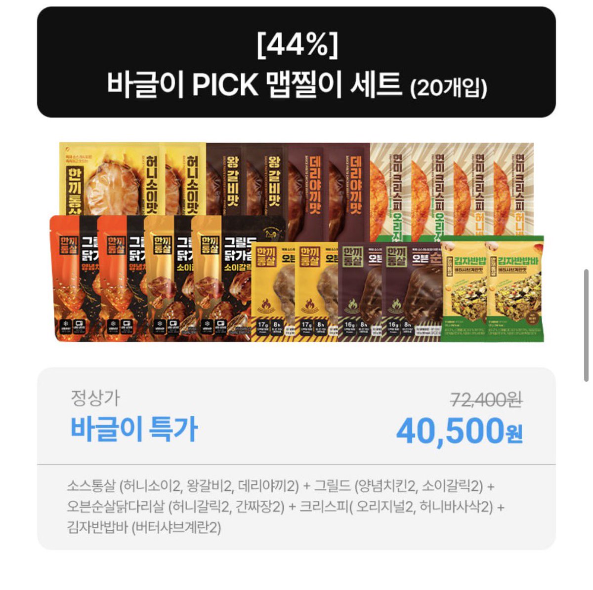 baguriee's tweet photo. [광고] [ 구매인증 이벤트 ]

닭가슴 드세요 

개집사 x 한끼통살 여름 대비 앵콜 세일

여름이 본격적으로 오기 전에 . . . 건강띠니가 되는 겁니다.

https://t.co/lBUASB8mW5

저, 잘한 점
✅맵찔이 세트를 만들었습니다. 
✅1인 맵찔이 자취생 세트도 있습니다. https://t.co/p6BxZMit0Z