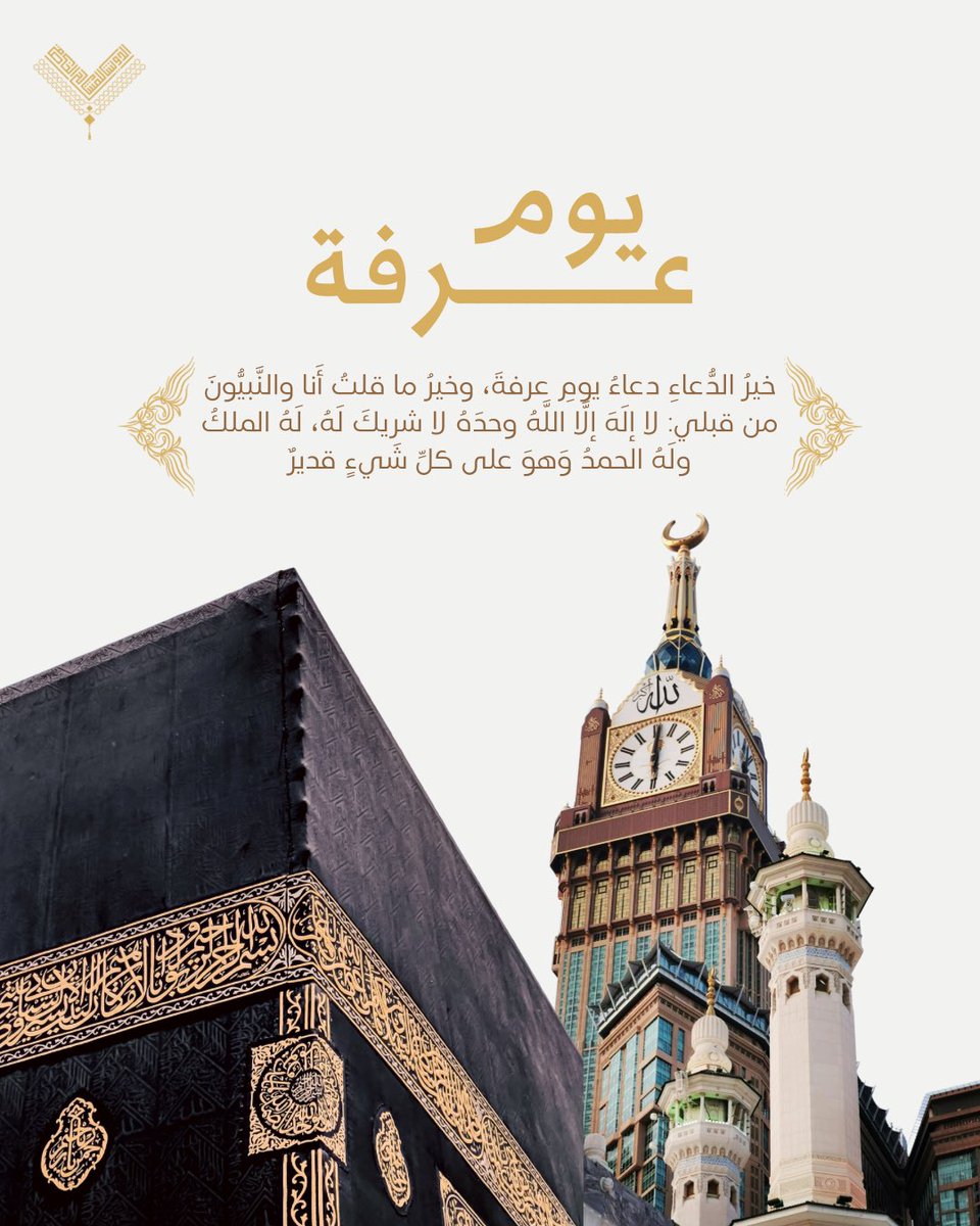 aldweesh_mk's tweet photo. قال النبي ﷺ:

«خير الدعاء دعاء يوم عرفة، 
وخير ما قلت أنا والنبيون من قبلي:
"لا إله إلا الله وحده لا شريك له، 
له الملك وله الحمد، وهو 
على كل شيء قدير https://t.co/szBgqMEipW