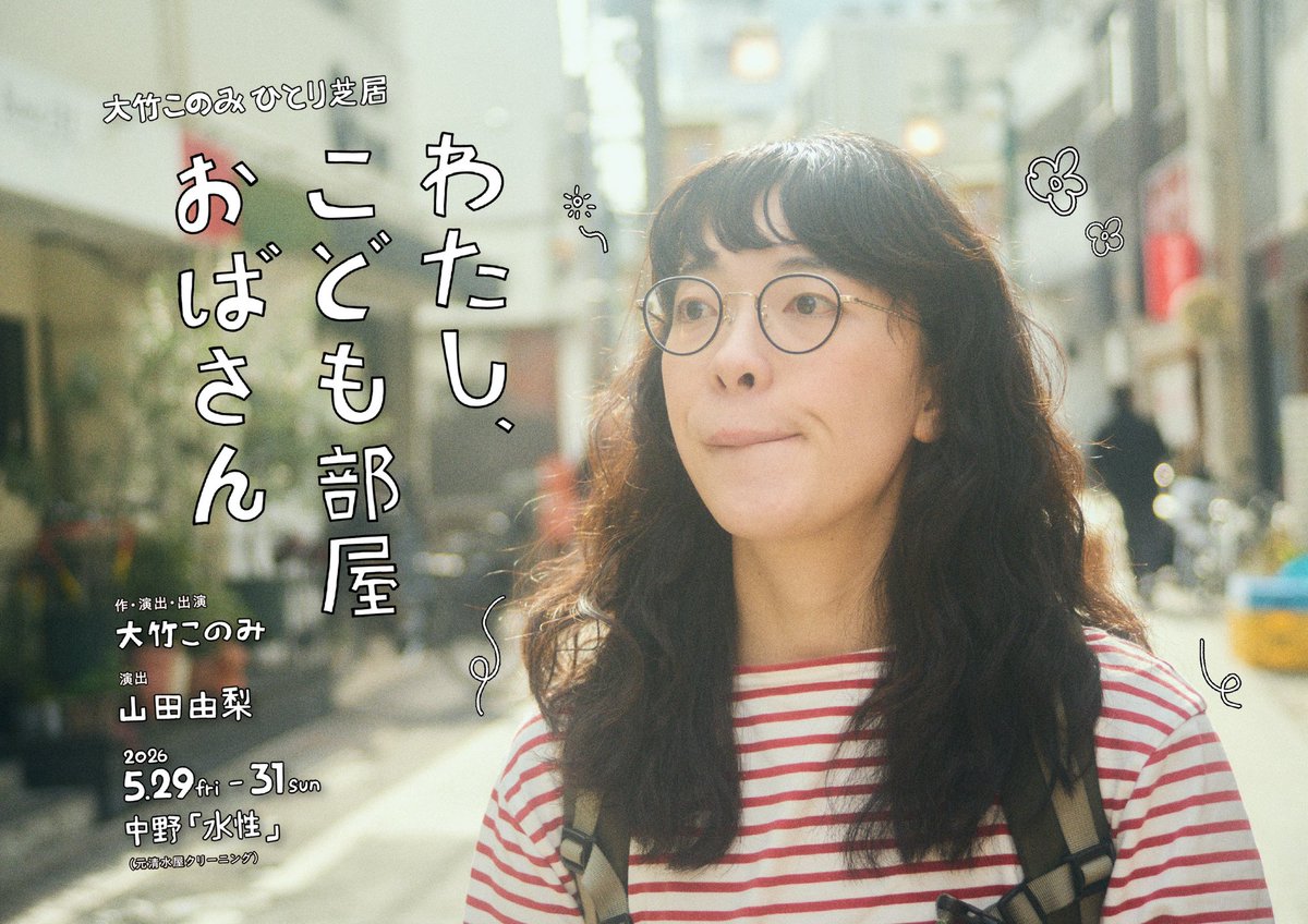 takenokonomi's tweet photo. *＼🌼再販売決定🌼／*
大竹このみ ひとり芝居
『わたし、こども部屋おばさん』
アクティングエリアが確定したため、
補助席（背もたれ無し）を若干数追加販売します🙌
上演時間は約75分を予定🦦
本日5月26日21:00よりLive Pocketにて販売！
どうぞお見逃しなく🎫✨
https://t.co/t9YiydqPj5 https://t.co/DOYvSWRO9d