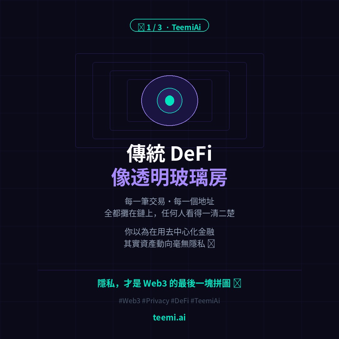 TeemiAi's tweet photo. 🧵 1/3傳統 DeFi 像透明玻璃房—— 每一筆交易,每一個地址,全都攤在鏈上。 你以為在用「去中心化」金融, 其實你的資產動向,任何人都看得一清二楚。
隱私,才是 Web3 的最後一塊拼圖🧩
👇 繼續看 #Web3 #Privacy #ERC5564 #DeFi #StealthAddress #TeemiAi https://t.co/IsRPbfFDL3