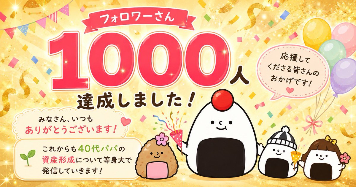 うめの助 / 資産8,000万円の45歳パパ tweet media