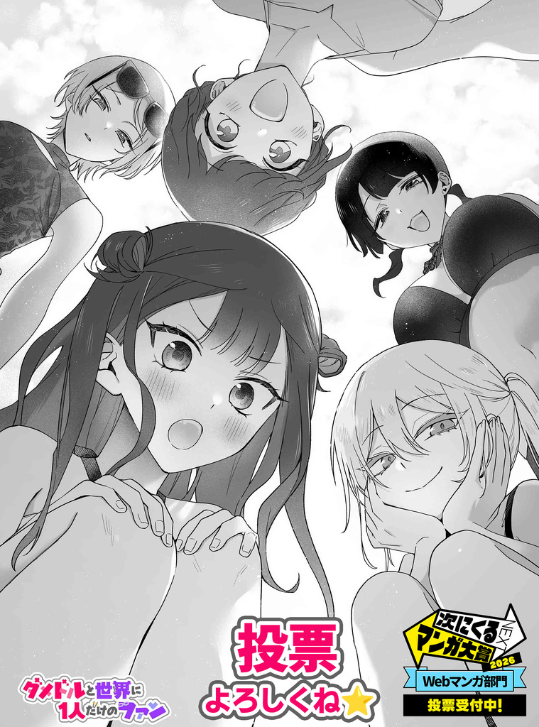 次マン終了まであと【1日!】
『ダメドル』次マン挑戦ラストイヤー!
いよいよエントリー締切迫る…!ぜひ投票で応援してね~!
投票👉️ https://t.co/5OwjMTq45R