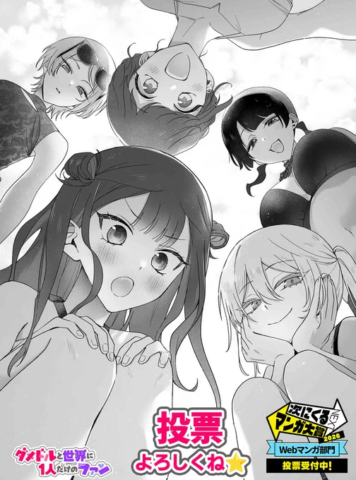 次マン終了まであと【1日!】

『ダメドル』次マン挑戦ラストイヤー!
いよいよエントリー締切迫る…!ぜひ投票で応援してね～!
投票👉️ https://t.co/5OwjMTq45R 