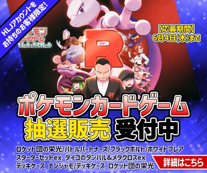 ポケカ抽選販売】 ホビーリンクジャパンにて 「ロケット団の栄光