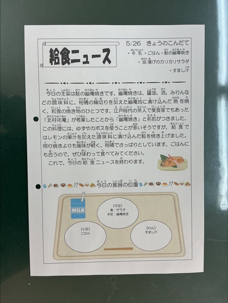 azabues's tweet photo. 2026/5/26    今日の給食は牛乳、ごはん、鮭の幽庵焼き、油揚げのカリカリサラダ、すまし汁です。幽庵焼きは醤油，酒、みりんなどの調味料に柑橘を加えた幽庵地に漬け込んだ魚を焼く料理です。江戸時代の茶人で美食家の北村幽庵が考案したことから名前がつきました。給食はレモン果汁を使用しました。 https://t.co/d8pYk5IIVy