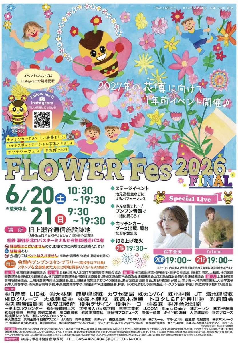 🌸#横浜グリーンエクスポ を盛り上げるイベント「FLOWER Fes 2026