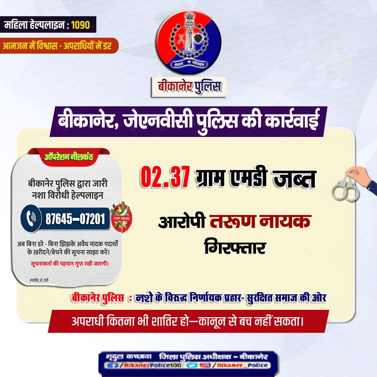 Bikaner_Police's tweet photo. #नशे_के_विरुद्ध #निर्णायक अभियान
#ऑपरेशन_नीलकंठ अभियान के तहत #Jnvc_पुलिस द्वारा अवैध मादक पदार्थ जब्त, आरोपी गिरफ्तार
- अवैध मादक पदार्थों की खरीद फरोख्त की सूचना #ड्रग्स_हेल्पलाइन 8764507201 पर देवें।आपकी पहचान गुप्त रखी जाएगी
#RajCMO
#Rajasthanpolice
#Bikanerpolice
#ips_mirdul https://t.co/158109TwkP