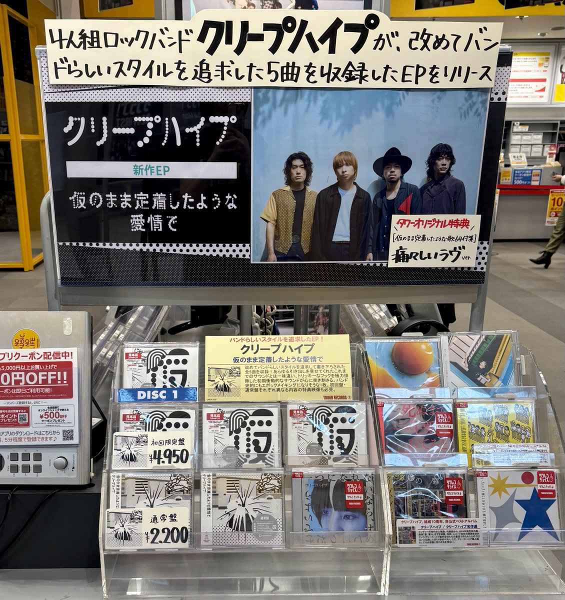 【帯付】クリープハイプ 初回限定盤4点セット 特典完備（絆創膏・メッセージ） クリープハイプ】 New EP 「仮のまま定着したような愛情で」 入荷しま