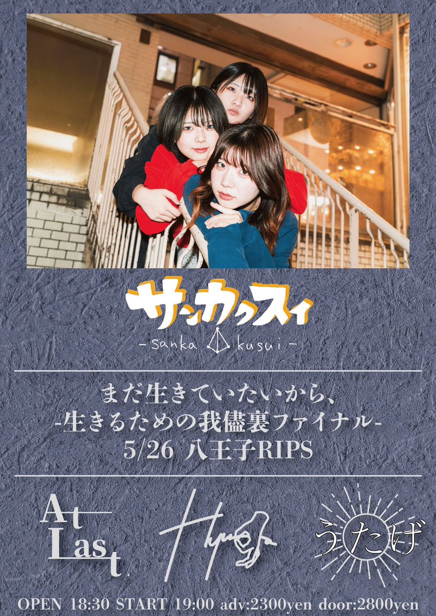 🎟️ついに今日は裏ファイナル🎟️ 2026.5.26 (火)@ 八王子RIPS