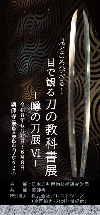 日本刀剣博物技術研究財団 tweet media