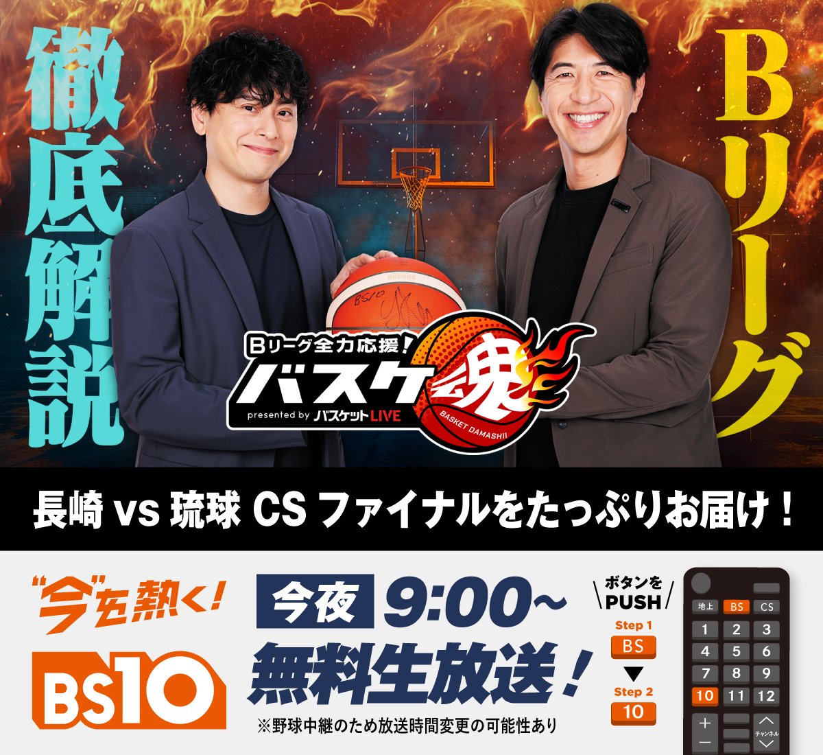 🏆毎週火曜よる9時から放送🏀 Bリーグ2025-26シーズンの頂上決戦 長崎