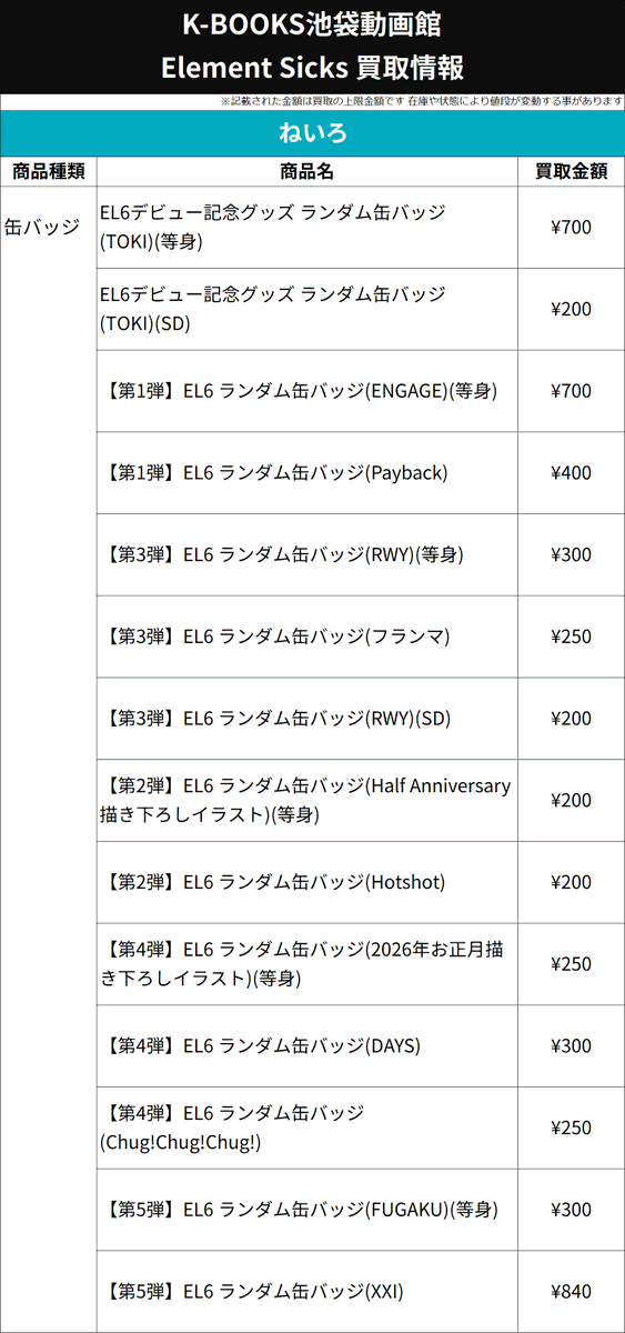 買取情報】 💎Element Sicks💎 🩵 ねいろ さん 🎶 缶バッジ 各種 第5弾
