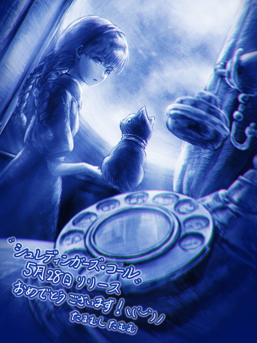 ☎️シュレディンガーズコール🐈⬛5月28日発売 tweet media