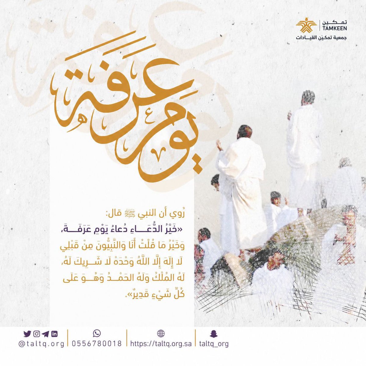 taltq_org's tweet photo. خيرُ الدعاء.. دعاءُ #يوم_عرفة https://t.co/8QpazeEUHa
