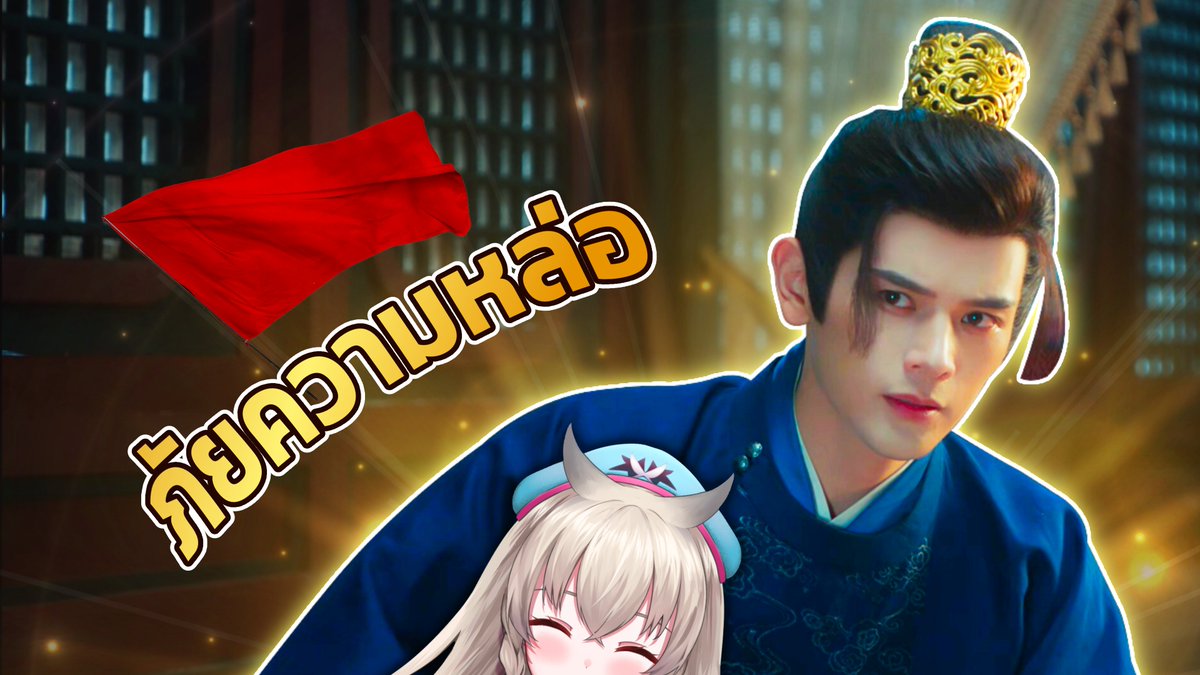 tanehasol's tweet photo. 📆TUE 26 MAY 2026 | 08.00 PM (GMT+7)
🔴สีไม่แดงไม่มีแรงเล่น【ฮ่องเต้หญิงฟ้าลิขิต I】EP.3

ทรงพระจะหล่อ 🙏🏻

🔗https://t.co/6C1xY19bEa

#Vtuber #VtuberTH #ตันไลฟ์ https://t.co/BqsmuppVP6