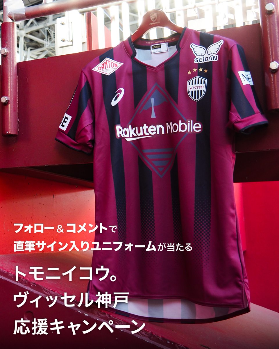 ヴィッセル神戸　2019年　直筆サインユニフォーム　新品未使用　タグ付 Instagramで開催中。 ◤トモニイコウ。ヴィッセル神戸応援キャンペーン