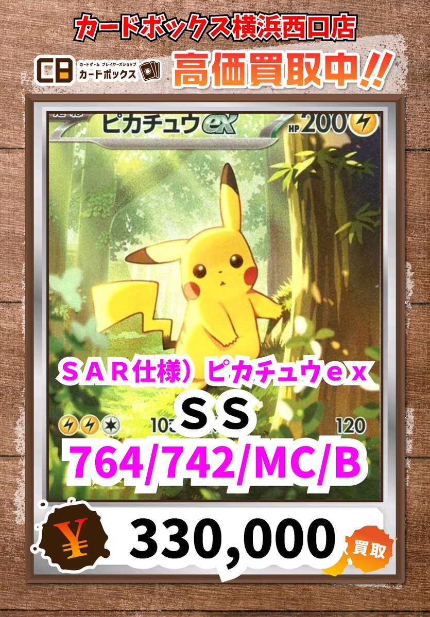 ポケモン買取情報！ SAR仕様）ピカチュウex SS 330000