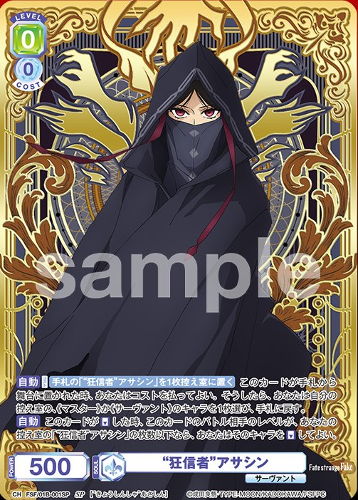 WSB】 Fate/strange Fake「強い信仰心 アサシン」「“狂信者”アサシン