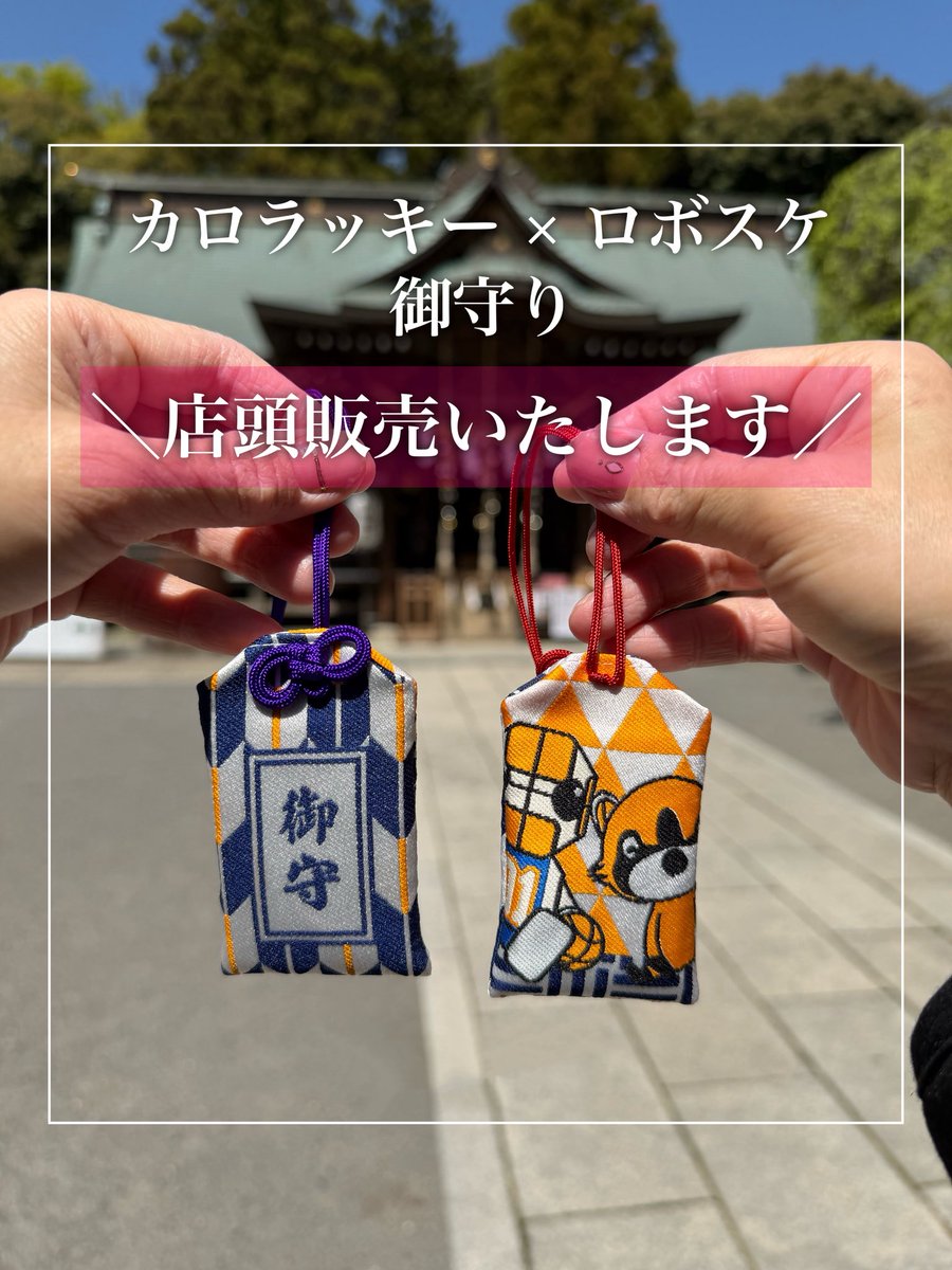 corolla_si's tweet photo. ／
カロラッキー × ロボスケのオリジナル御守り
店頭販売開始しました⛩️✨
＼

かわいらしいデザインに“安全・安心”への願いを込め、水戸市の吉田神社にてご祈祷していただいた特別な御守りです🚗💨

オモテはネイビーに差し色のオレンジが入ったシックな矢絣模様🎯ウラ側は鱗柄と三崩し柄をバックにカロラッキーとロボスケが仲良く座っています🥰

価格▶︎700円（税込）

バッグやキーケースにつけても🙆‍♀️
ぜひ店頭にてお買い求め下さい✨

※各店の在庫数は少なめなので、店頭在庫がない場合は取り寄せとなり、お時間をいただく場合がございます🙏予めご了承下さい。

@ibarakirobots 
#トヨタカローラ新茨城
#茨城ロボッツ
#カロラッキー
#ロボスケ
#お守り
#吉田神社