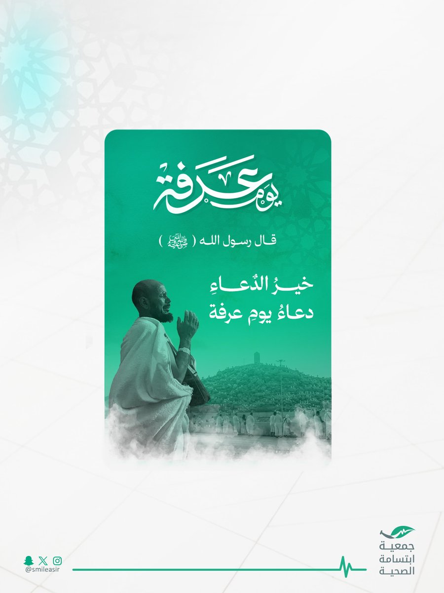 SmileAsir's tweet photo. قال رسول الله ﷺ
خير الدعاء دعاء يوم عرفة
وخير ماقلت أنا والنبيون من قبلي
لا إله إلا الله وحده لاشريك شريك له
له الملك وله الحمد وهو على كل شيء قدير🍃📷 

#يوم_عرفة
#حج_1447هـ
#صيام_يوم_عرفة https://t.co/0gWT9fRwbU