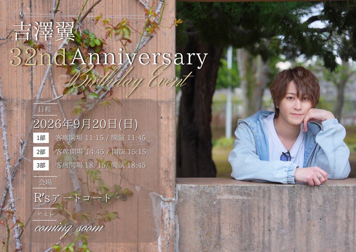 Sparkle_event_'s tweet photo. 『#吉澤翼 Anniversary Birthday Event』

今年もバースデーイベント開催決定！🎈
ゲストと一緒にトーク３部！

📆9/20(日) 📍Rʼs アートコート

🎫吉澤翼ツイキャス・メンバーシップ最速先行
⏰〜6/7まで   新規入会🆗
申込▶️https://t.co/yTn1DxUxNb

イベント詳細🔍
https://t.co/OMgpiuAKOS https://t.co/lDMGZxaFS2