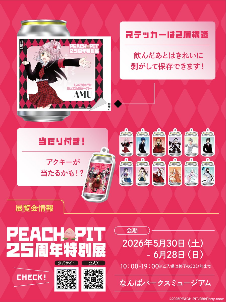 PEACH-PIT25周年特別展【公式】 (@peachpit2525) / Posts / X