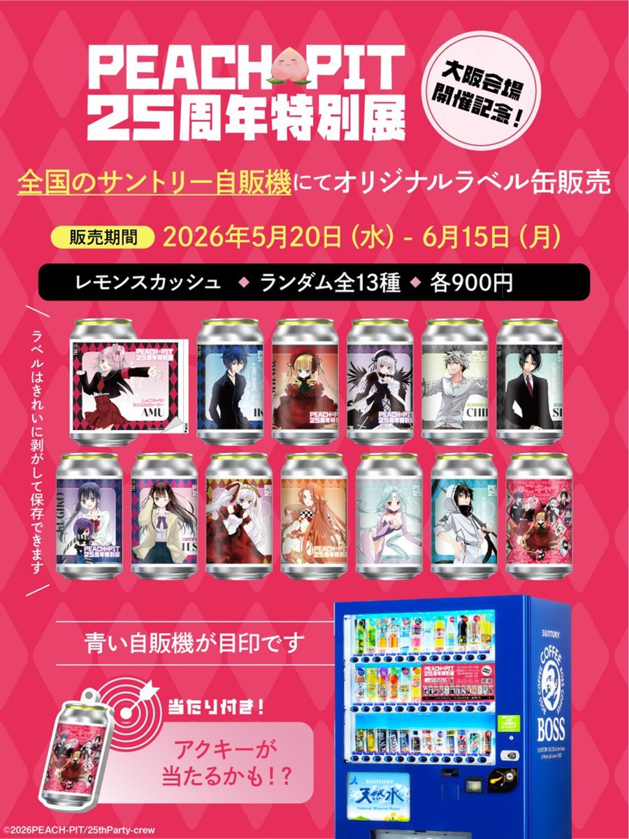 PEACH-PIT25周年特別展」大阪会場開催を記念して、オリジナルラベル缶