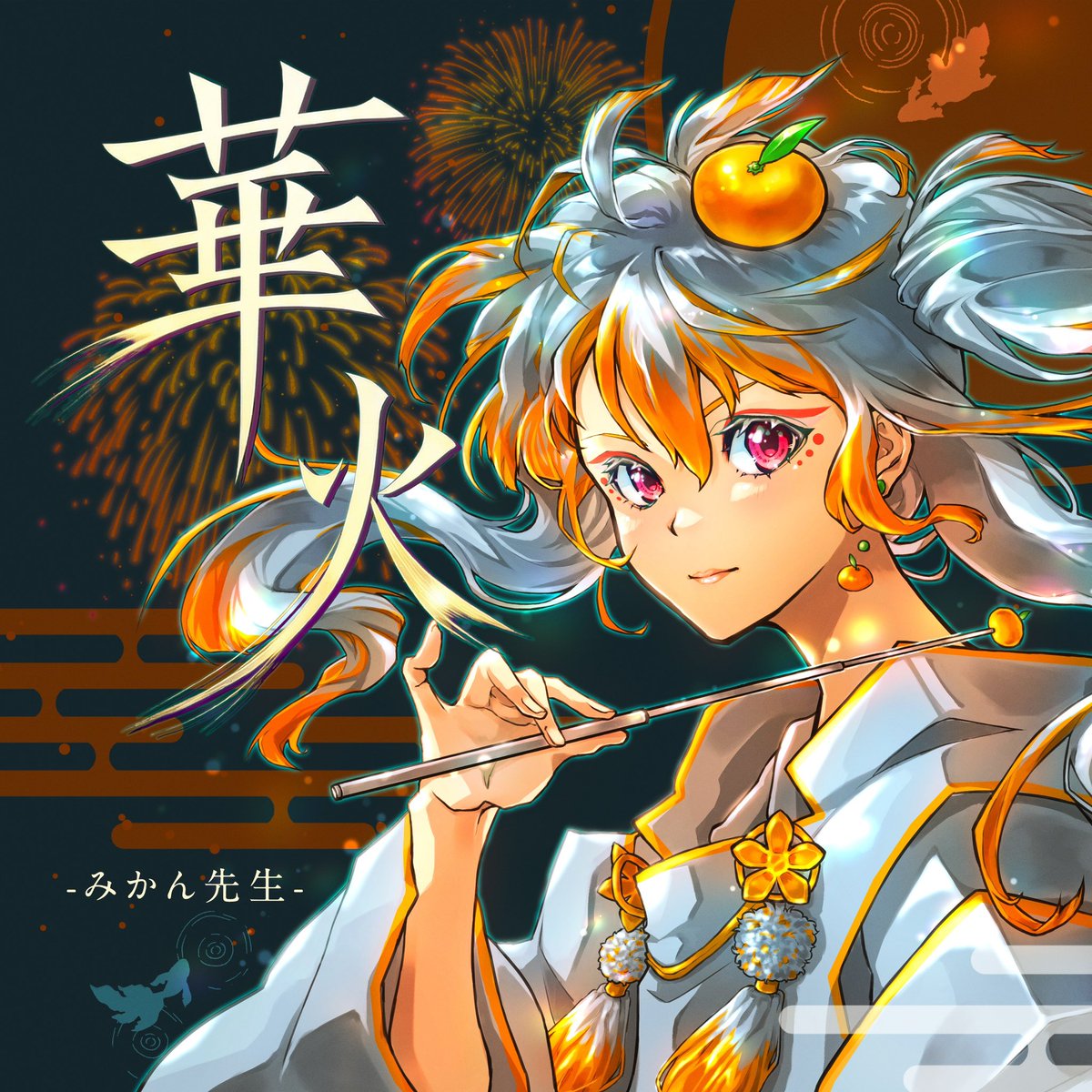 みかん先生】 